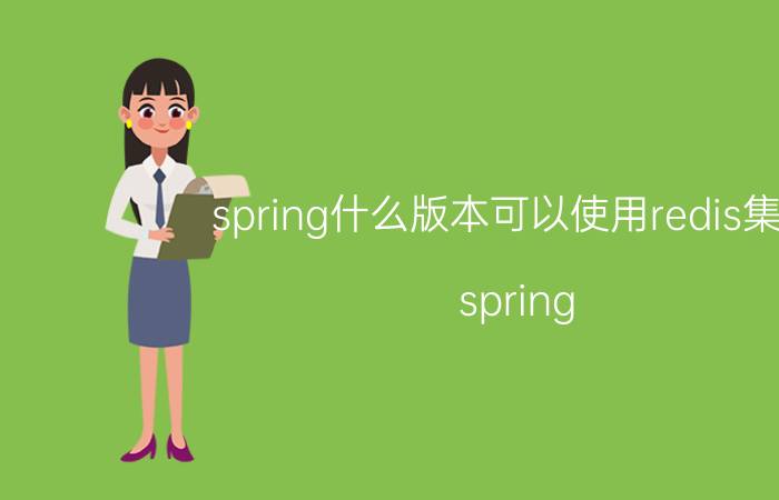 spring什么版本可以使用redis集群 spring boot使用shiro还是secuitry好？